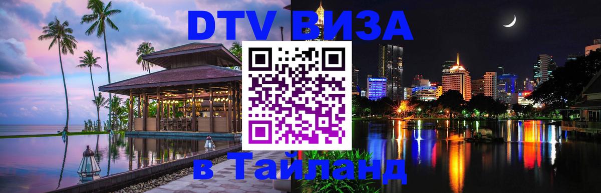 Оформить DTV визу в Тайланд 