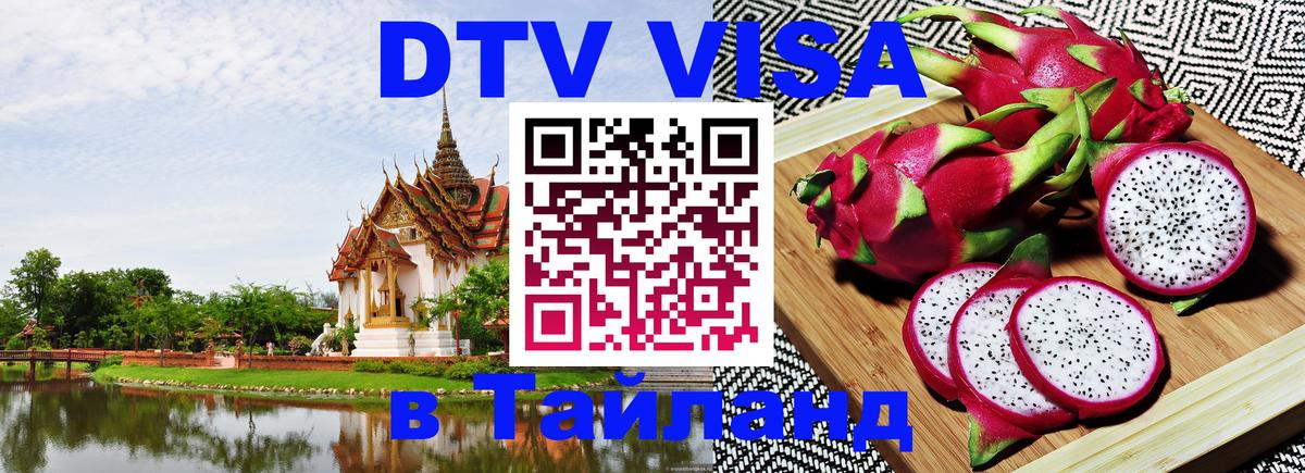 DTV Visa Тайланд купить 